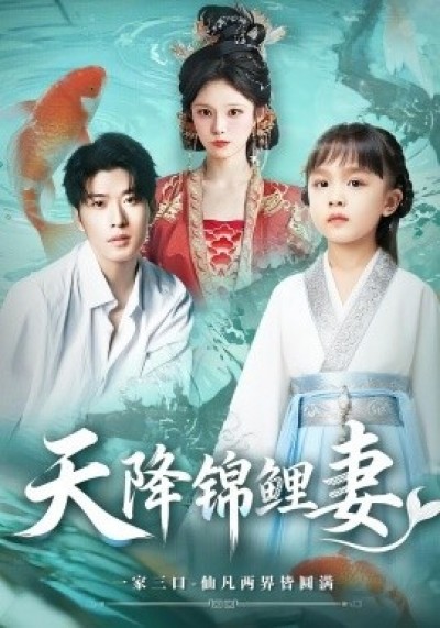 《天降锦鲤妻》免费在线观看短剧高清全集完整版
