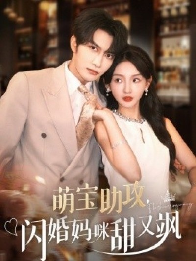 《萌宝助攻，闪婚妈咪甜又飒》免费在线观看短剧高清全集完整版