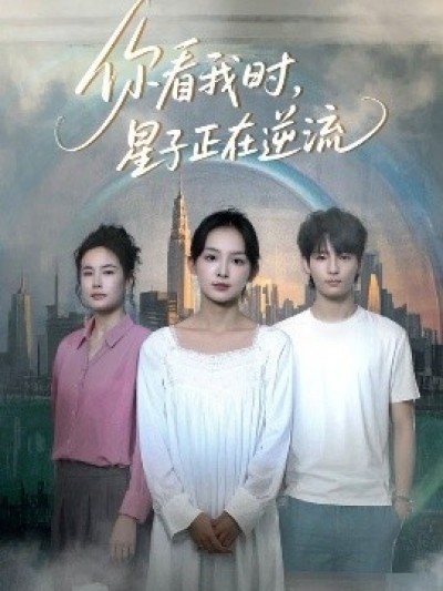 《你看我时，星子正在逆流》免费在线观看短剧高清全集完整版