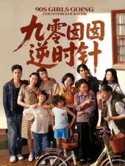 《九零囡囡逆时针》免费在线观看短剧高清全集完整版