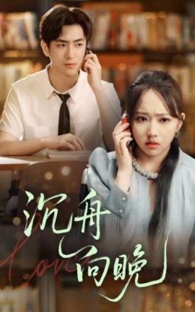 《沉舟向晚》免费在线观看短剧高清全集完整版