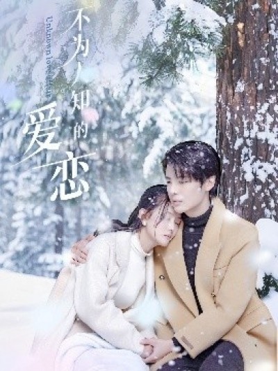 《不为人知的爱恋》免费在线观看短剧高清全集完整版
