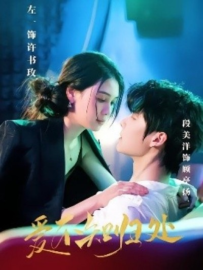 《爱不知归处》免费在线观看短剧高清全集完整版