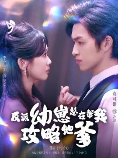 《反派幼崽总在帮我攻略他爹》免费在线观看短剧高清全集完整版
