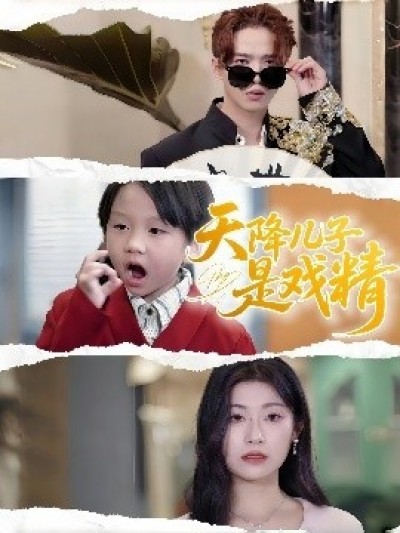 《天降儿子是戏精》免费在线观看短剧高清全集完整版