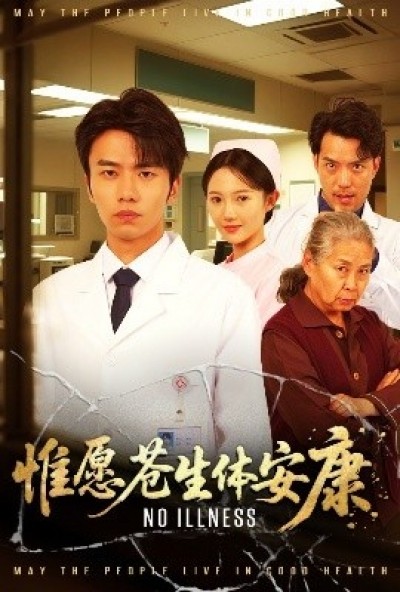《惟愿苍生体安康》免费在线观看短剧高清全集完整版