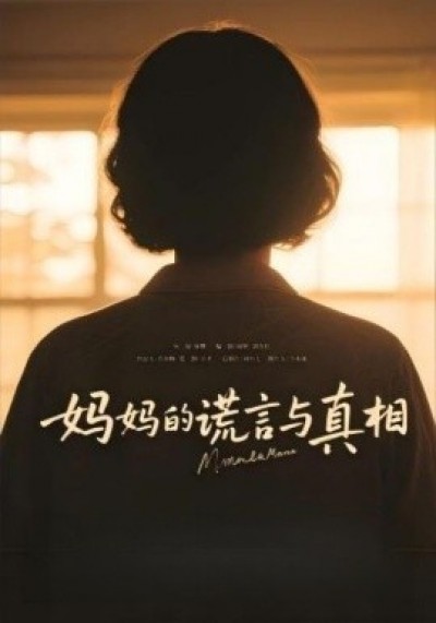 《妈妈的谎言与真相》免费在线观看短剧高清全集完整版