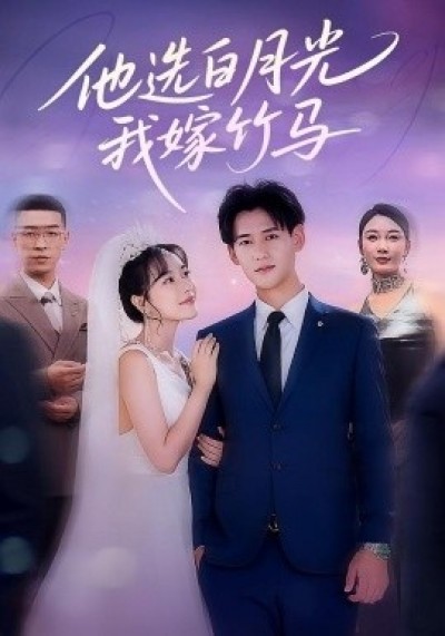 《他选白月光，我嫁竹马》免费在线观看短剧高清全集完整版