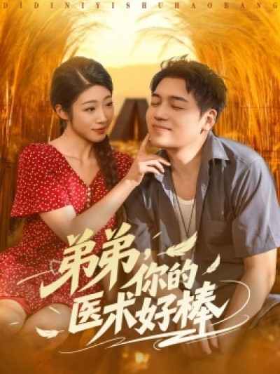 《弟弟，你的医术好棒》免费在线观看短剧高清全集完整版