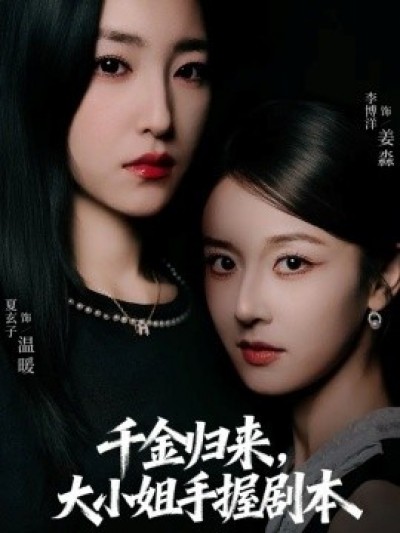 《千金归来，大小姐手握剧本》免费在线观看短剧高清全集完整版