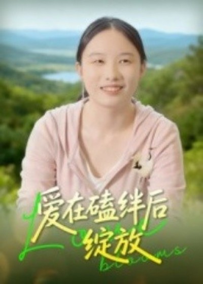 《爱在磕绊后绽放》免费在线观看短剧高清全集完整版