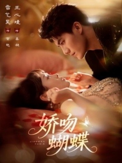 《娇吻蝴蝶》免费在线观看短剧高清全集完整版