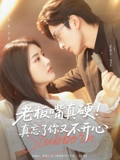 《老板嘴真硬！真忘了你又不开心》免费在线观看短剧高清全集完整版