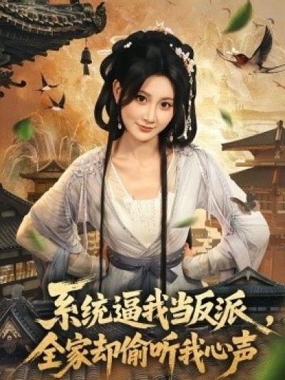 《系统逼我当反派，全家却偷听我心声》免费在线观看短剧高清全集完整版