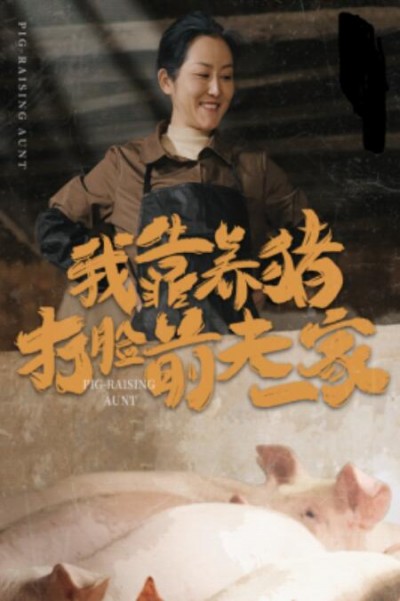 《我靠养猪打脸前夫家》短剧高清全集免费在线观看