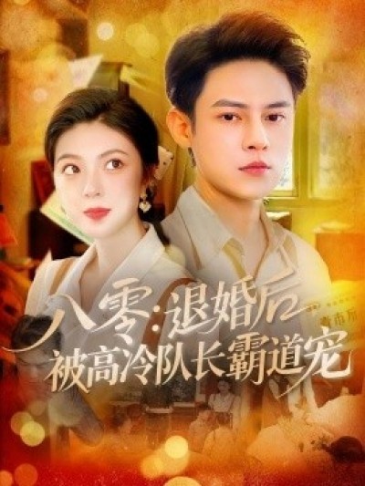 《八零：退婚后，被高冷队长霸道宠》免费在线观看短剧高清全集完整版