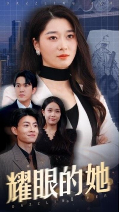 《耀眼的她》免费在线观看短剧高清全集完整版
