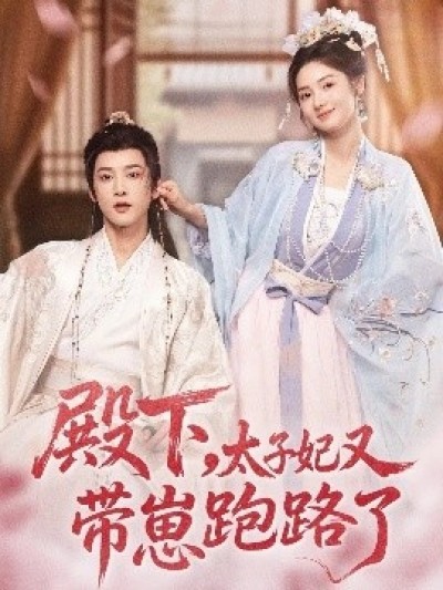 《殿下，太子妃又带崽跑路了》免费在线观看短剧高清全集完整版