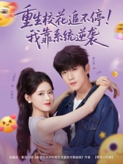 《重生校花追不停！我靠系统逆袭》免费在线观看短剧高清全集完整版
