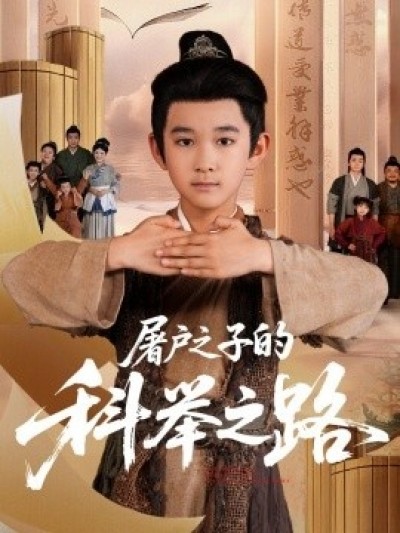 《屠户之子的科举之路》免费在线观看短剧高清全集完整版