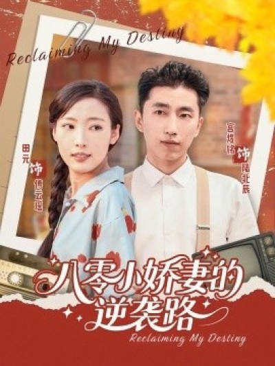 《八零小娇妻的逆袭路》免费在线观看短剧高清全集完整版