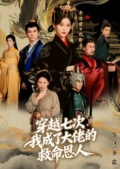 《穿越七次，我成了大佬的救命恩人》免费在线观看短剧高清全集完整版