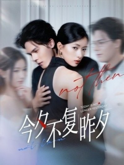 《今夕不复昨夕》免费在线观看短剧高清全集完整版