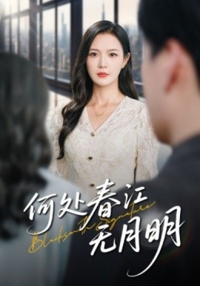 《何处春江无月明》免费在线观看短剧高清全集完整版