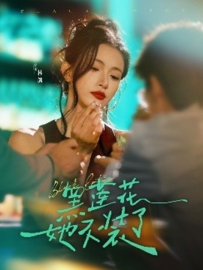 《黑莲花她不装了》免费在线观看短剧高清全集完整版