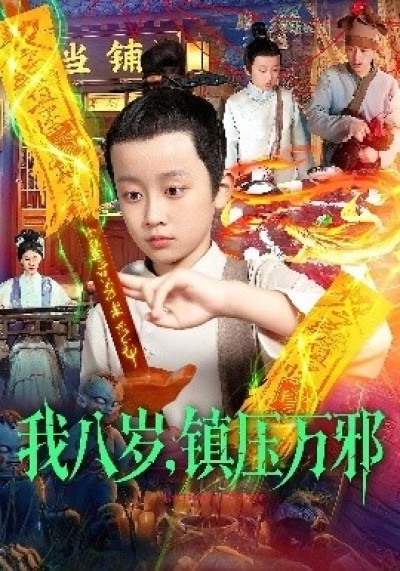 《我八岁，镇压万邪》免费在线观看短剧高清全集完整版