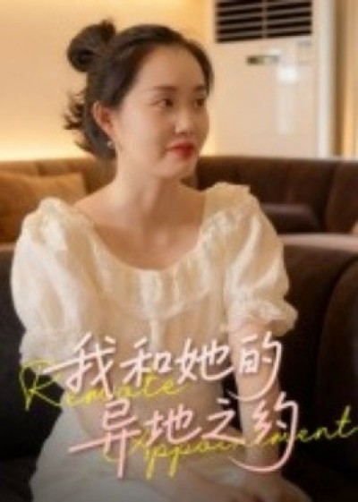 《我和她的异地之约》免费在线观看短剧高清全集完整版