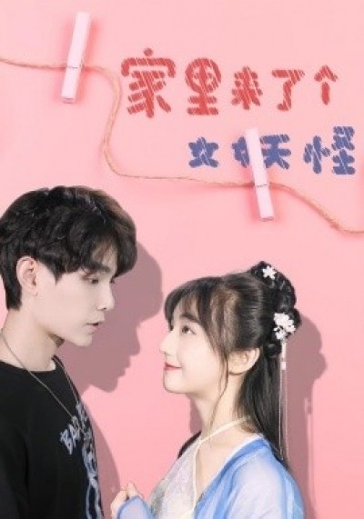 《家里来了个女妖怪》免费在线观看短剧高清全集完整版
