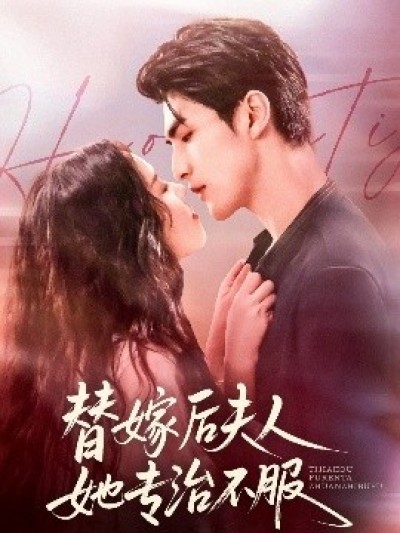 《替嫁后夫人她专治不服》免费在线观看短剧高清全集完整版
