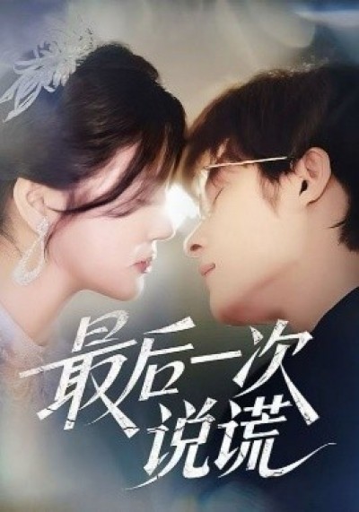 《最后一次说谎》免费在线观看短剧高清全集完整版