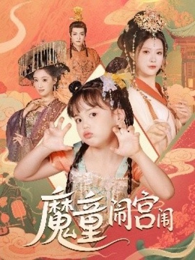 《魔童闹宫闱》免费在线观看短剧高清全集完整版