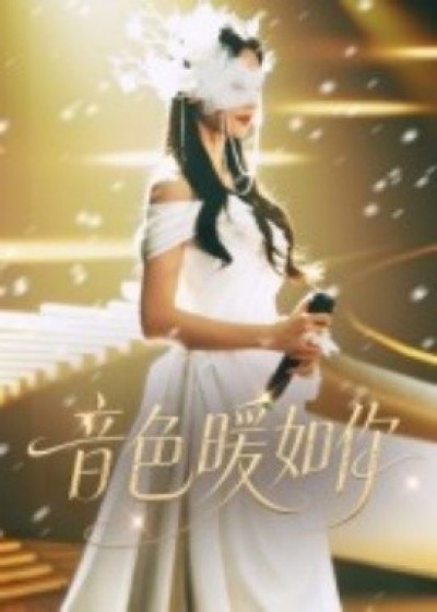 《音色暖如你》免费在线观看短剧高清全集完整版