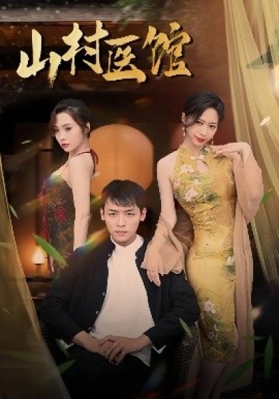 《山村医馆》免费在线观看短剧高清全集完整版