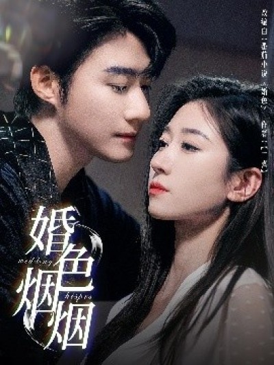 《婚色烟烟》免费在线观看短剧高清全集完整版
