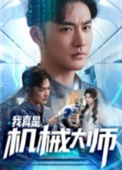 《我真是机械大师》免费在线观看短剧高清全集完整版