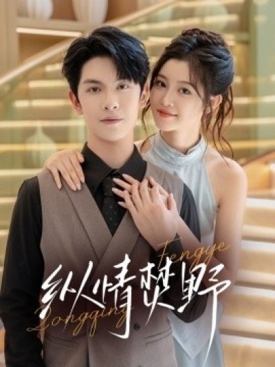 《纵情焚野》免费在线观看短剧高清全集完整版