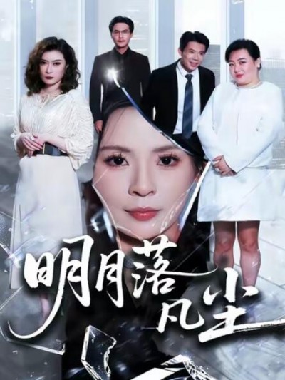 《明月落凡尘》免费在线观看短剧高清全集完整版