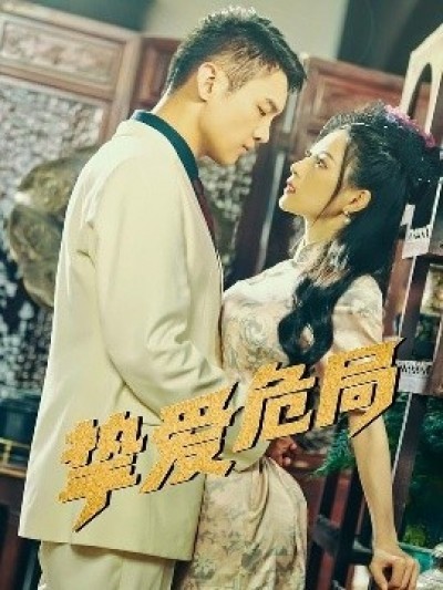 《挚爱危局》免费在线观看短剧高清全集完整版