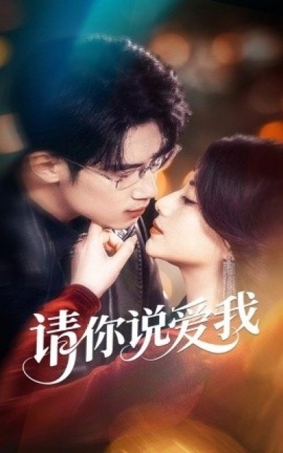 《请你说爱我》免费在线观看短剧高清全集完整版