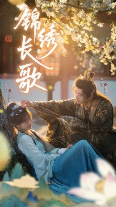 《锦绣长歌》免费在线观看短剧高清全集完整版