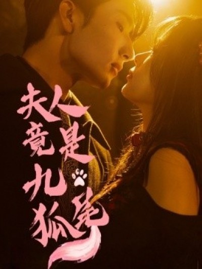 《夫人竟是九尾狐》免费在线观看短剧高清全集完整版