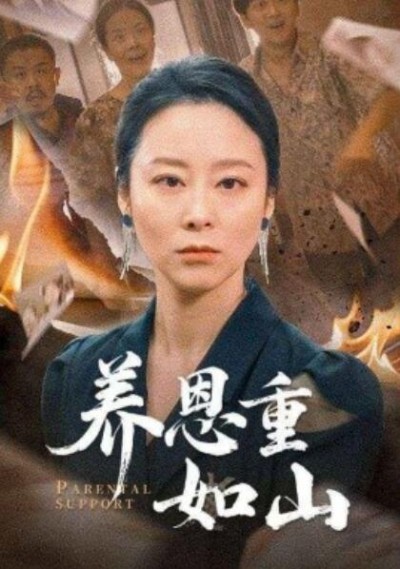 《养恩重如山》短剧高清全集免费在线观看