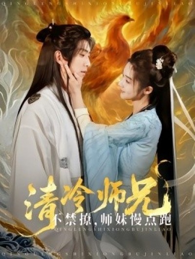 《清冷师兄不禁撩师妹慢点跑》免费在线观看短剧高清全集完整版