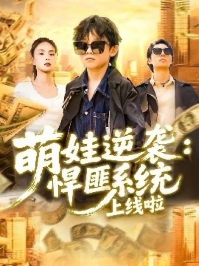 《萌娃逆袭：悍匪系统上线啦》免费在线观看短剧高清全集完整版