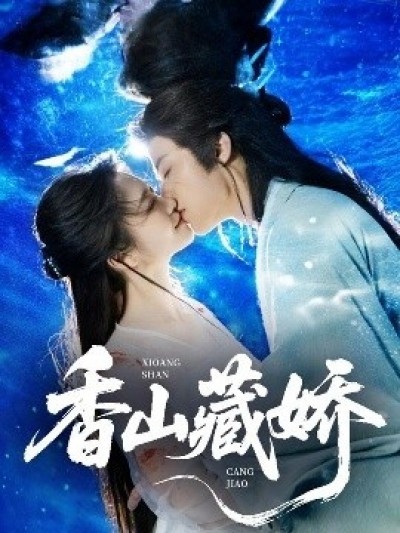 《香山藏娇》免费在线观看短剧高清全集完整版