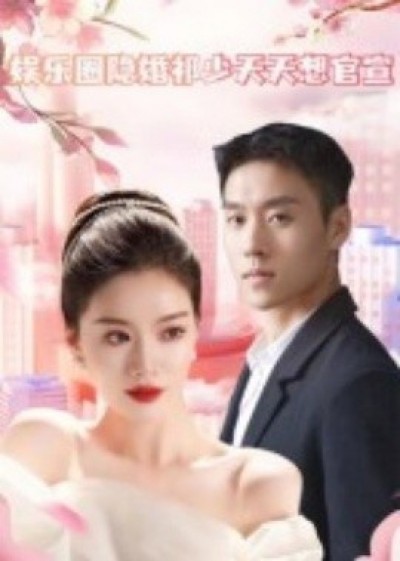 《娱乐圈隐婚祁少天天想官宣》免费在线观看短剧高清全集完整版
